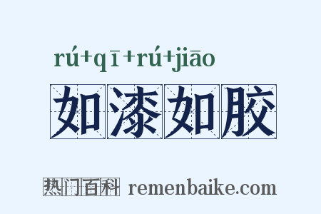 如漆如胶是什么意思的图片